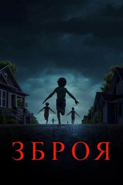 Зброя / Weapons (2025) BDRip 2xUkr/Eng