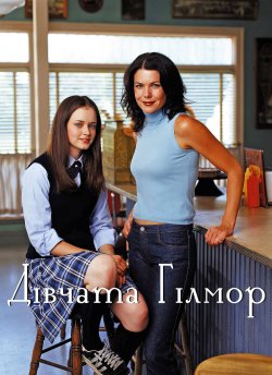 Дівчата Гілмор / Gilmore girls (Сезон 1...