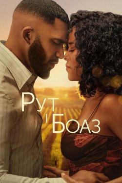 Рут і Боаз / Ruth & Boaz (2025) WEB-DL...