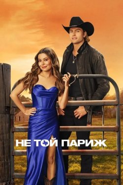 Не той Париж / The Wrong Paris (2025)...