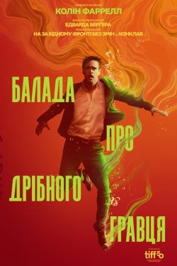 Балада про дрібного гравця / Ballad of...