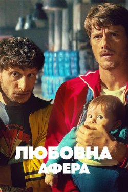 Любовна афера / Mica è Colpa Mia (2025)...