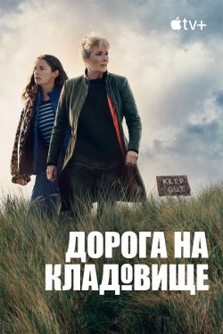 Дорога на кладовище / Down Cemetery...