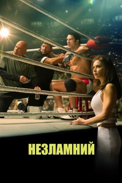 Незламний / The Smashing Machine (2025)...