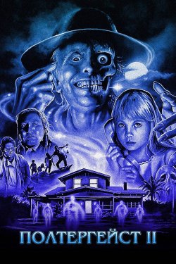 Полтергейст II: Інший бік / Poltergeist.<wbr>..