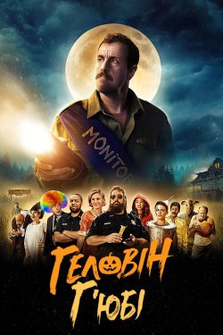Г'юбі Геловін / Hubie Halloween...<wbr>