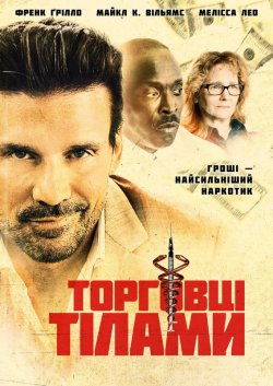 Грошова голка / Торговці тілами / Body...