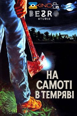 На самоті в темряві / Alone in the Dark...