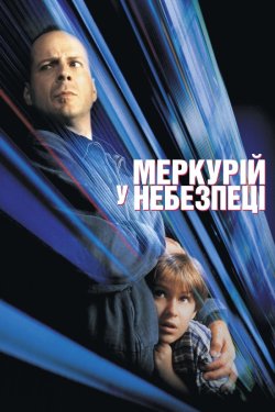 Меркурій в небезпеці / Mercury Rising...