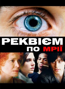 Реквієм по мрії (Реквієм за мрією) /...