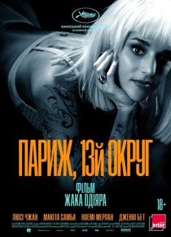 Париж, 13-й округ / Les Olympiades,.<wbr>..