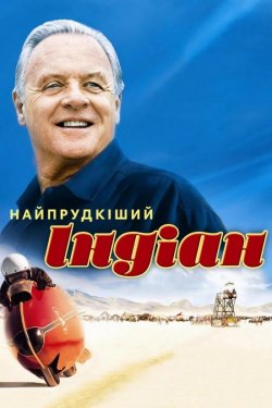 Найпрудкіший<wbr> Індіан / The World...