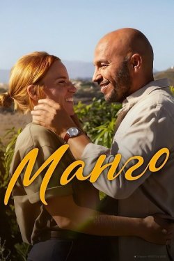 Манго / Mango (2025) WEB-DL 1080p...