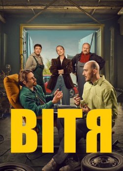 Вітя (Сезон 1) (2025) WEB-DL 1080p