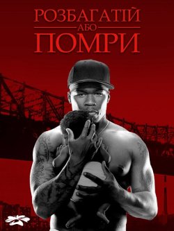 Розбагатій або помри / Get Rich or Die...