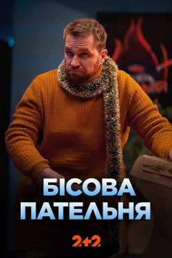 Бісова пательня (Сезон 1) (2025)...