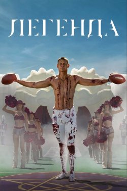 Легенда / Him (2025) BDRemux 2160p...