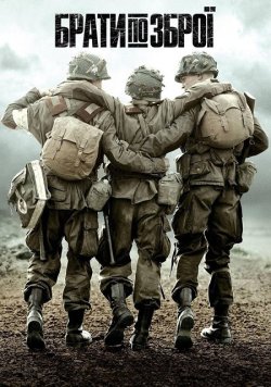 Брати по зброї / Band Of Brothers (Сезон...
