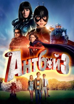 Хлопчик-мура<wbr>ха 3 / Antboy 3 (2016)...