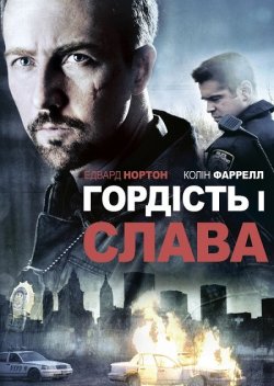 Гордість і Слава / Pride and Glory...