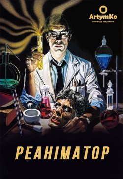 Реаніматор / Re-Animator (1985) BDRemux...