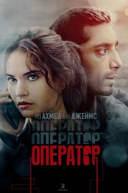 Оператор / Relay (2024) BDRip Ukr/Eng