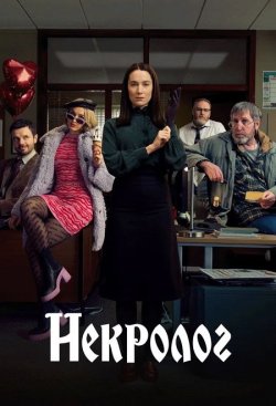 Некролог / Obituary (Сезон 2) (2025)...