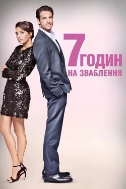 7 годин на зваблення / 7 ore per farti...