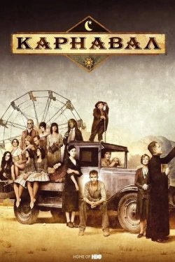 Карнавал / Carnivàle (Сезон 1) (2003)...