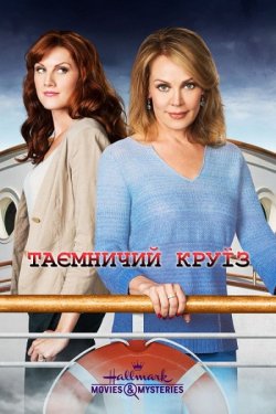 Таємничий круїз / The Mystery Cruise...