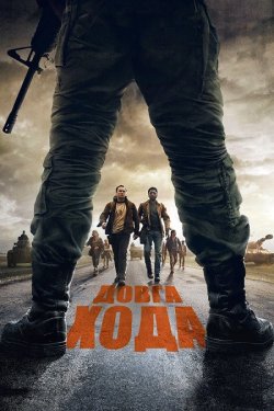 Довга хода / The Long Walk (2025) BDRip...