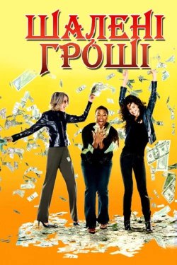 Шалені гроші / Дурні гроші / Mad Money...