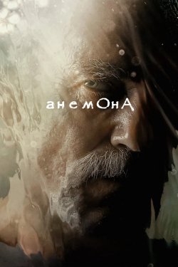 Анемона / Anemone (2025) BDRip 1080p...