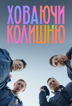 Ховаючи колишню (Сезон 1) (2025)...