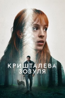Кришталева зозуля / El cuco de cristal...