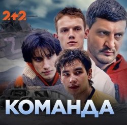 Команда (Сезон 1) (2025) WEBRip 1080p