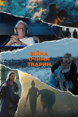 Війна очима тварин (2025) WEB-DL 1080p