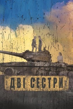 Дві сестри / Dwie siostry (2025) WEB-DL...