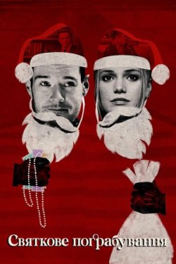 Святкове пограбування<wbr> / Jingle Bell...