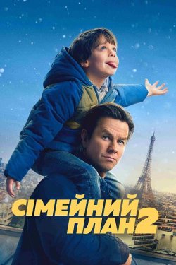 Сімейний план 2 / The Family Plan 2...