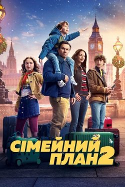 Сімейний план 2 / The Family Plan 2...