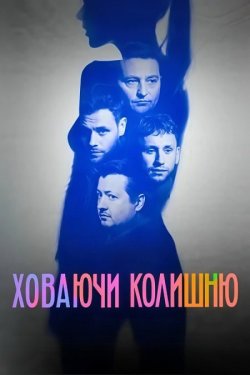 Ховаючи колишню (Сезон 1) (2025) WEB-DL...