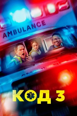 Код 3 / Code 3 (2025) WEB-DL 1080p...