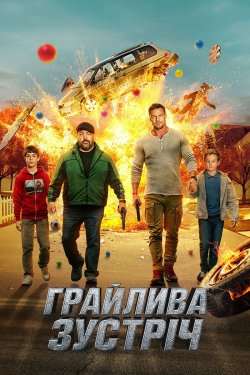 Грайлива зустріч / Playdate (2025)...