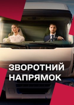Зворотний напрямок (Сезон 1) (2025)...