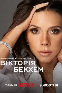 Вікторія Бекхем / Victoria Bec...
