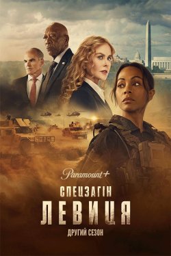 Спецзагін Левиця / Спецоперації<wbr>: Левиця...
