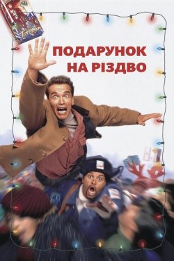 Подарунок на Різдво / Jingle All the...