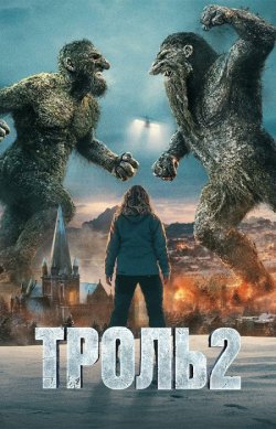 Троль 2 / Troll 2 (2025) WEB-DL 1080p...