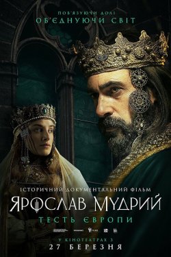 Ярослав Мудрий — тесть Європи (2025)...
